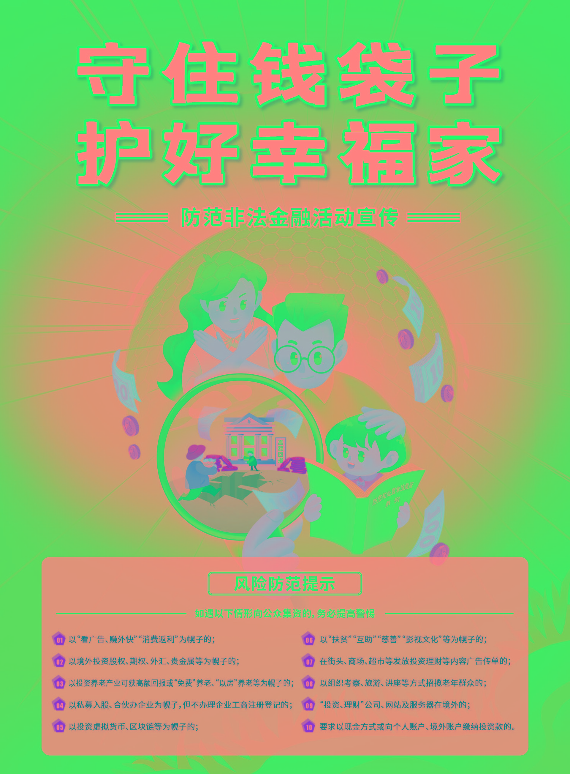 01-守住錢(qián)袋子 護好幸福家_頁(yè)面_1