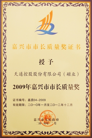 嘉興市市長(cháng)質(zhì)量獎