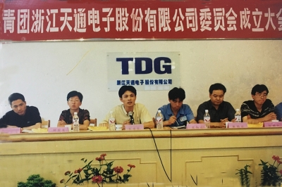 2000年6月26日，共青團浙江天通電子股份有限公司委員會(huì )成立大會(huì )