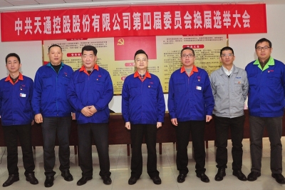 2014年，中共天通控股股份有限公司第四屆委員會(huì )第一會(huì )議召開(kāi)