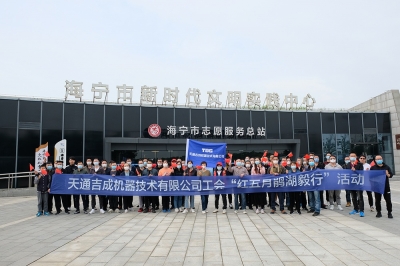 天通吉成工會(huì )“紅五月”鵑湖毅行活動(dòng)