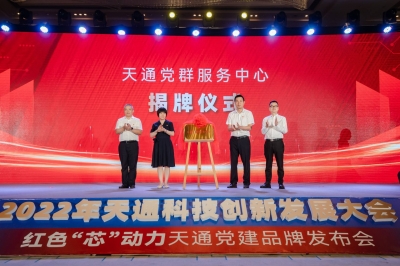 2022年度天通科技創(chuàng  )新發(fā)展大會(huì )暨 “紅色‘芯’動(dòng)力” 天通黨建品牌發(fā)布會(huì )-天通黨群服務(wù)中心隆重揭牌