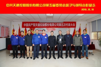 2019年12月18日中共天通公司第五次代表大會(huì )