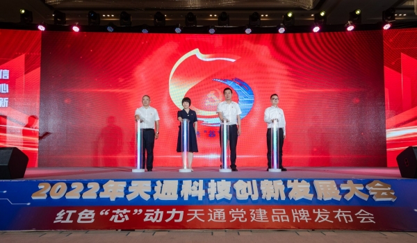 重磅！2022年度天通科技創(chuàng  )新發(fā)展大會(huì )暨“紅色‘芯’動(dòng)力”天通黨建品牌發(fā)布會(huì )啟動(dòng)