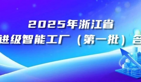天通高端專(zhuān)用軟磁材料智能工廠(chǎng)入選2025年浙江省先進(jìn)級智能工廠(chǎng)（第一批）