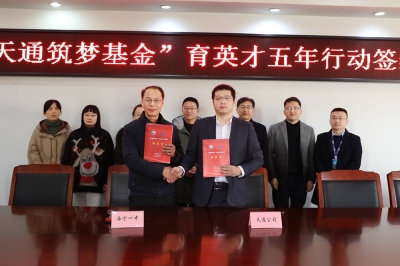 2022年1月11日，“天通筑夢(mèng)基金”育英才五年行動(dòng)簽約儀式